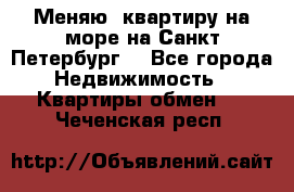 Меняю  квартиру на море на Санкт-Петербург  - Все города Недвижимость » Квартиры обмен   . Чеченская респ.